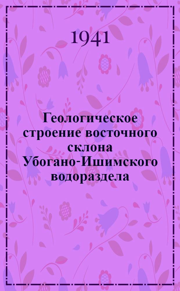 Геологическое строение восточного склона Убогано-Ишимского водораздела