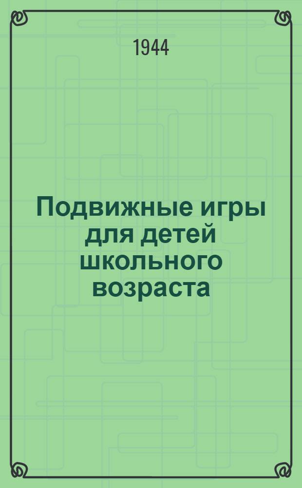 Подвижные игры для детей школьного возраста : Вып. 1-