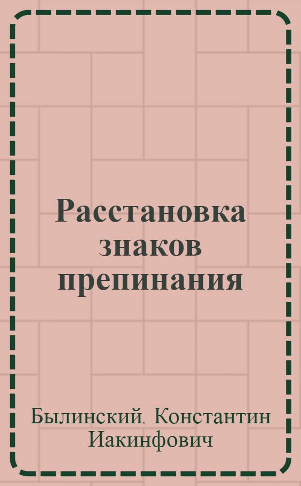 Расстановка знаков препинания