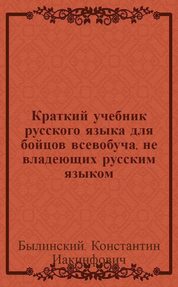 Краткий учебник русского языка для бойцов всевобуча, не владеющих русским языком