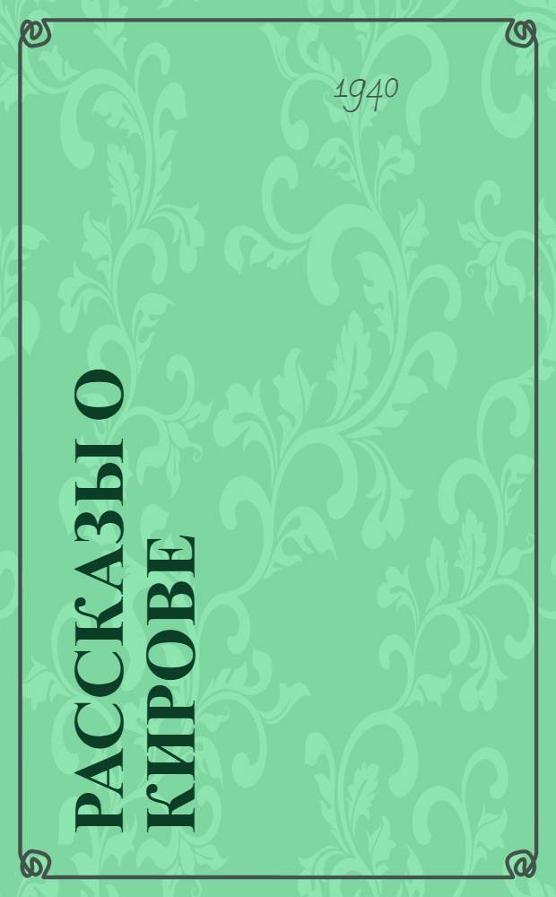 Рассказы о Кирове : Для мл. возраста