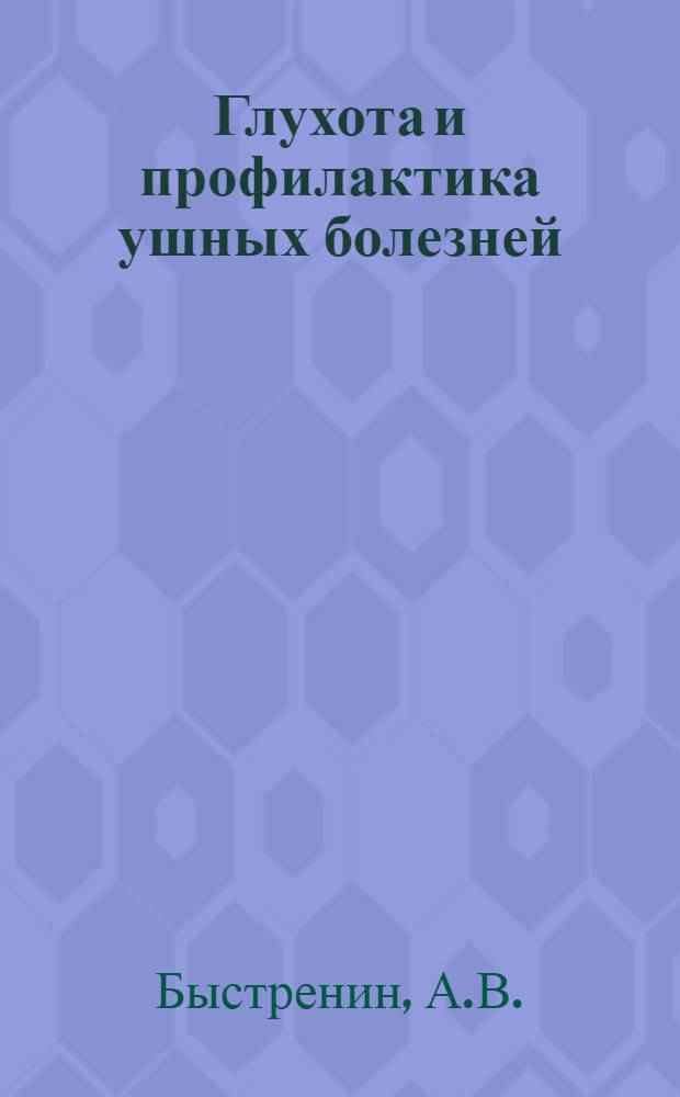 Глухота и профилактика ушных болезней