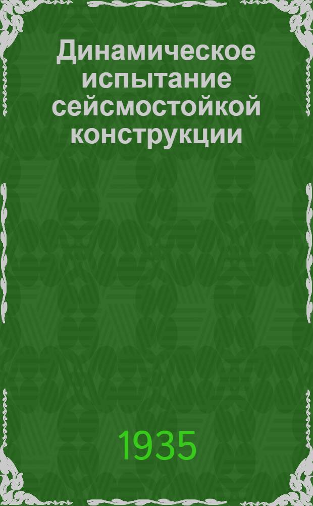 Динамическое испытание сейсмостойкой конструкции
