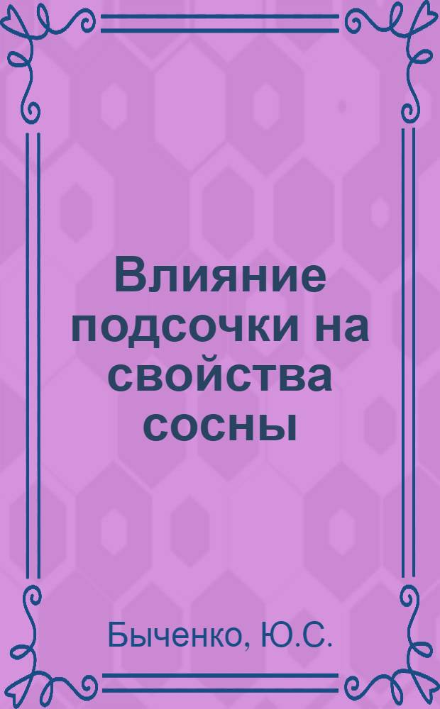 Влияние подсочки на свойства сосны