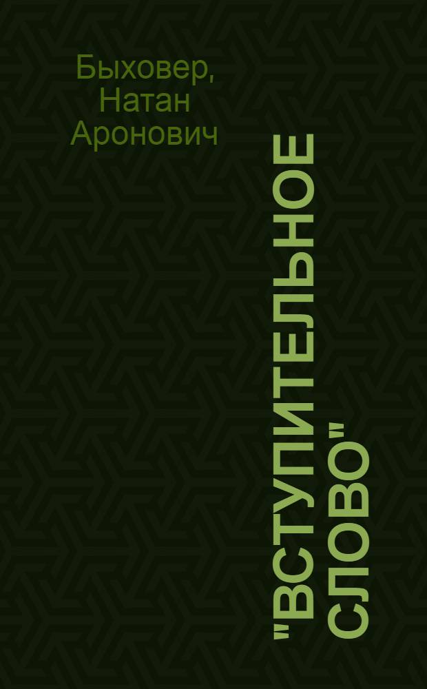 "Вступительное слово"; "Задачи совещания" / Н. Быховер, пред. Оргком. по созыву Совещания, чл. Ком. по делам геологии при СНК Союза ССР; Всесоюз. совещание по технике и методике геолого-разведочных работ. ВСЕГЕИ. 19-26 апреля 1940 г
