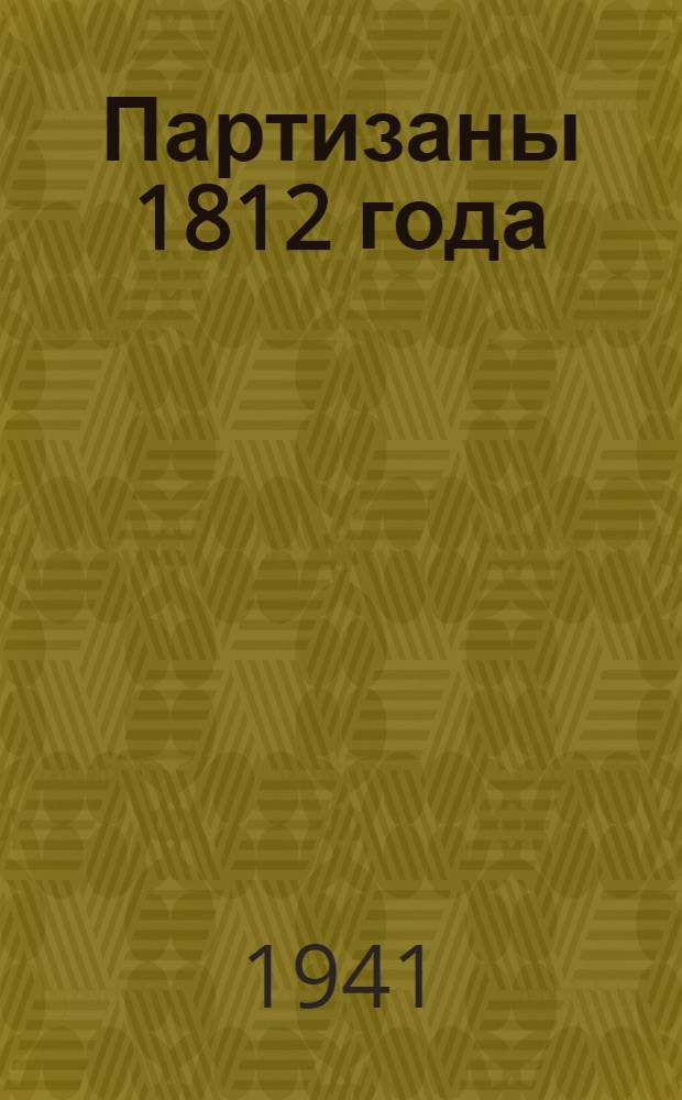 Партизаны 1812 года