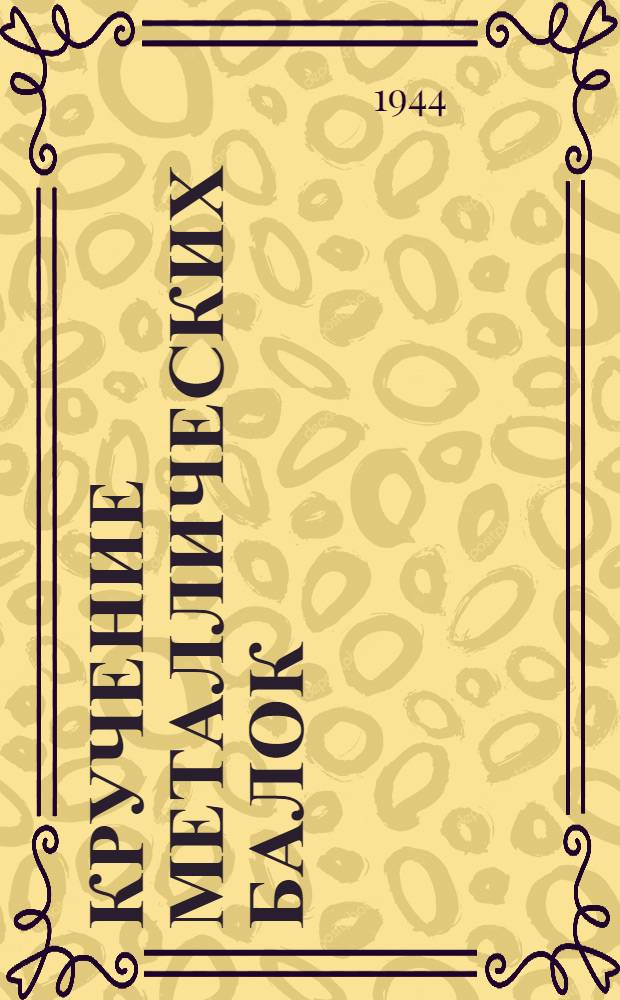 Кручение металлических балок : Теорет. и эксперим. исследования и практ. приемы расчета