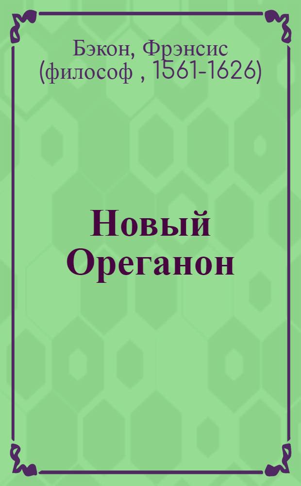 Новый Ореганон