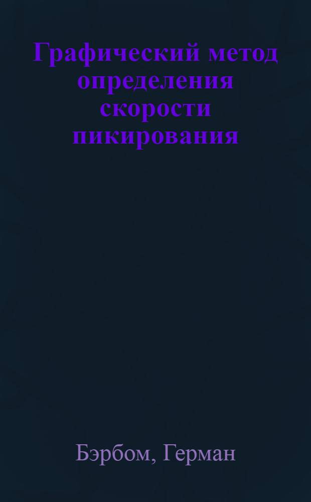Графический метод определения скорости пикирования : Отчет акционерного об-ва Мессершмитт, Аугсбург : Пер. из журн. "Luftfahrtforschung", № 6, июнь, 1940, с. 167-171