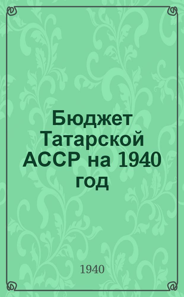 Бюджет Татарской АССР на 1940 год