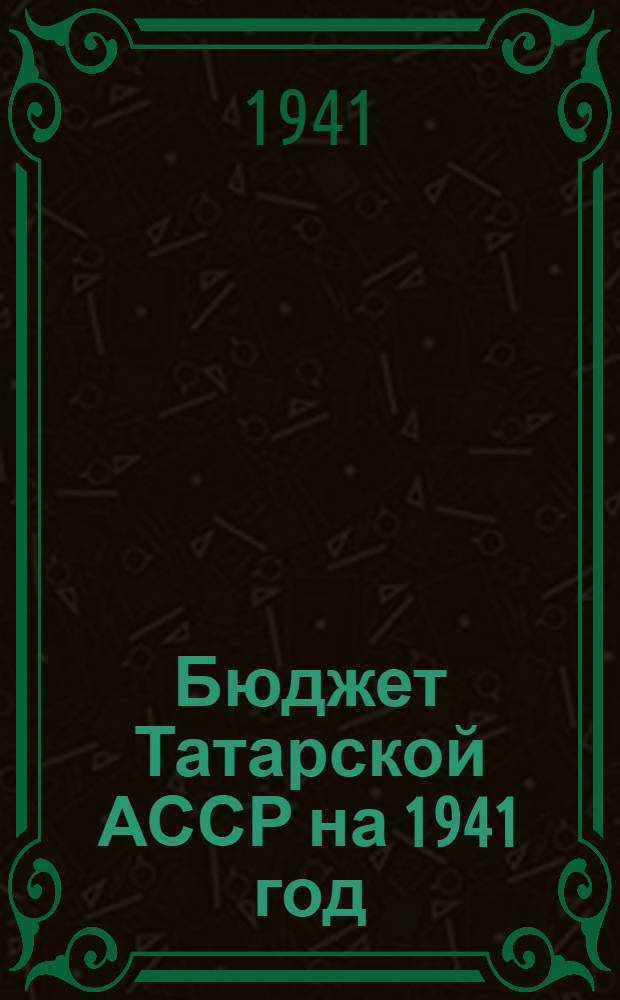 Бюджет Татарской АССР на 1941 год : Принят Советом народных комиссаров Татарской АССР