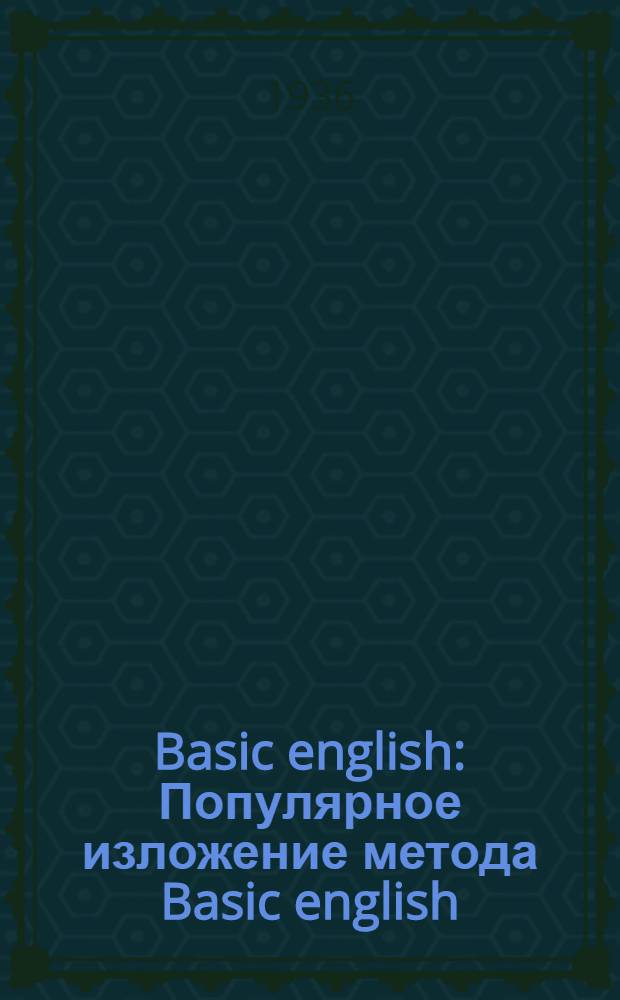 Basic english : Популярное изложение метода Basic english