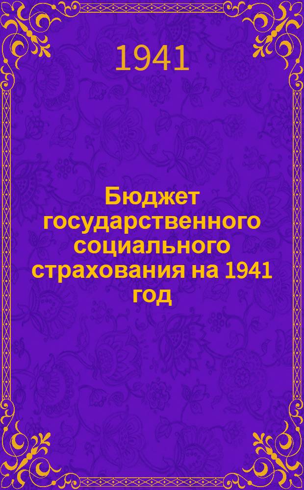 Бюджет государственного социального страхования на 1941 год