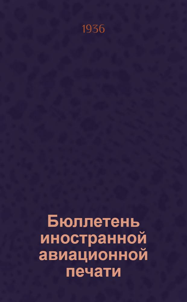 Бюллетень иностранной авиационной печати