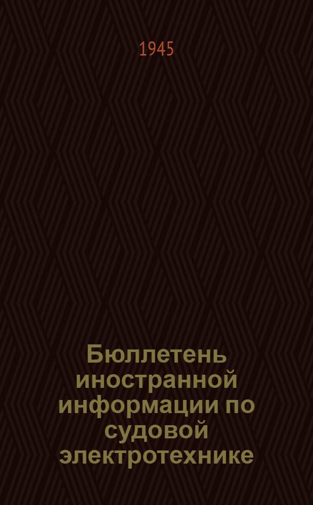 Бюллетень иностранной информации по судовой электротехнике