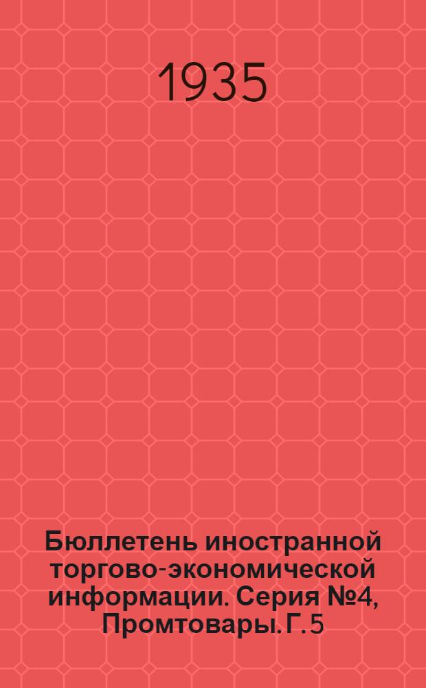 Бюллетень иностранной торгово-экономической информации. Серия № 4, Промтовары. Г. 5-