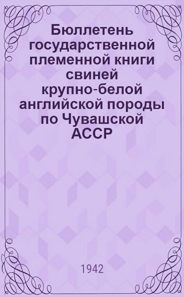 Бюллетень государственной племенной книги свиней крупно-белой английской породы по Чувашской АССР : № 1