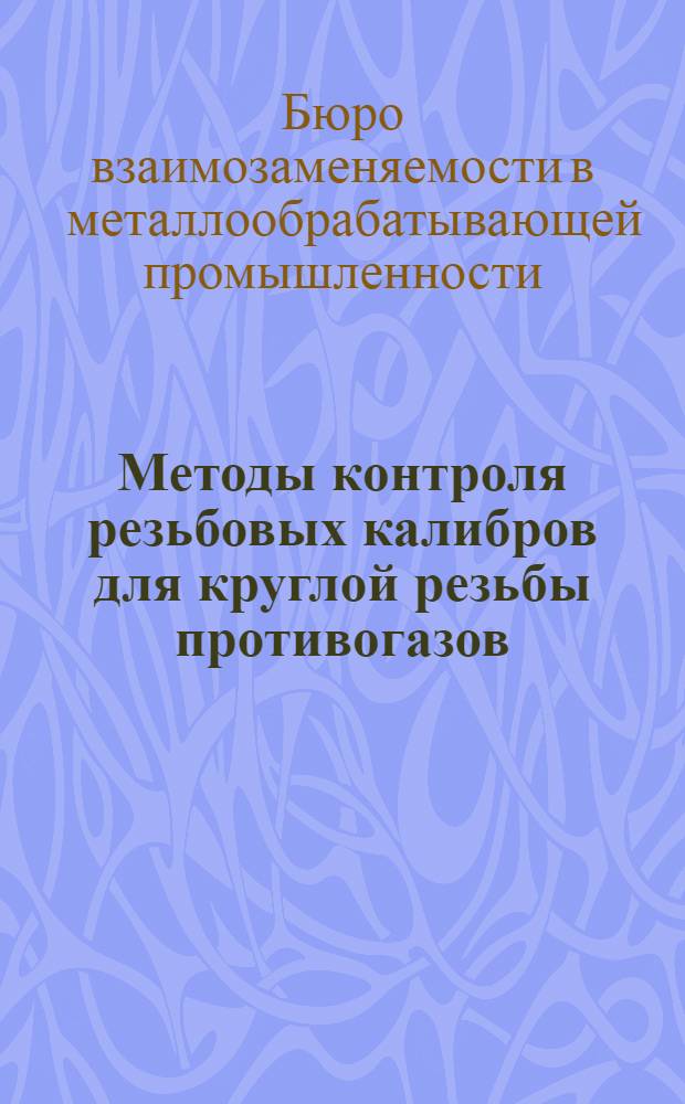 Методы контроля резьбовых калибров для круглой резьбы противогазов