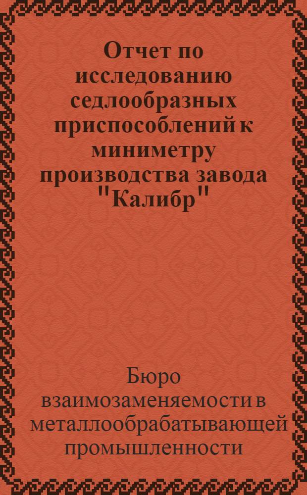 Отчет по исследованию седлообразных приспособлений к миниметру производства завода "Калибр"