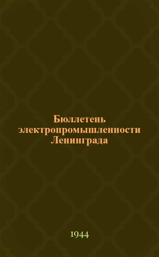 Бюллетень электропромышленности Ленинграда : Орган Ленингр. заводов электропромышленности и Ленигр. дома техники машиностроения