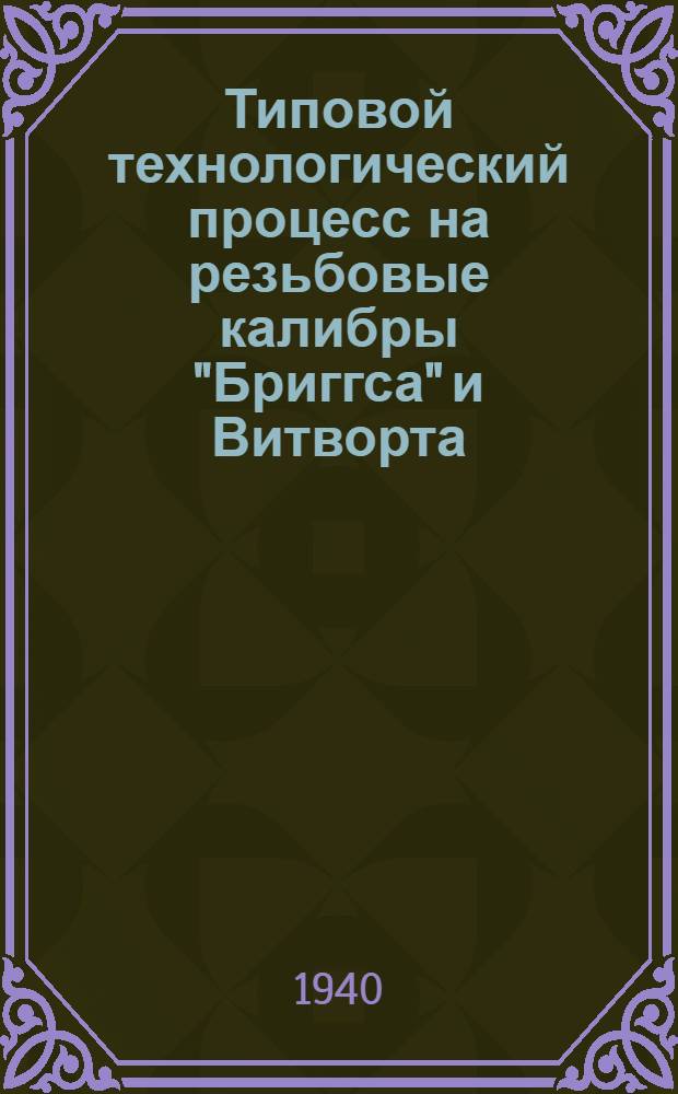 Типовой технологический процесс на резьбовые калибры "Бриггса" и Витворта