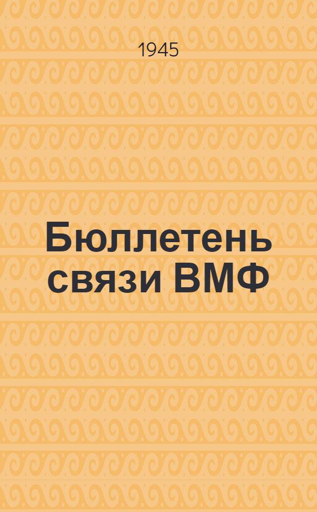 Бюллетень связи ВМФ