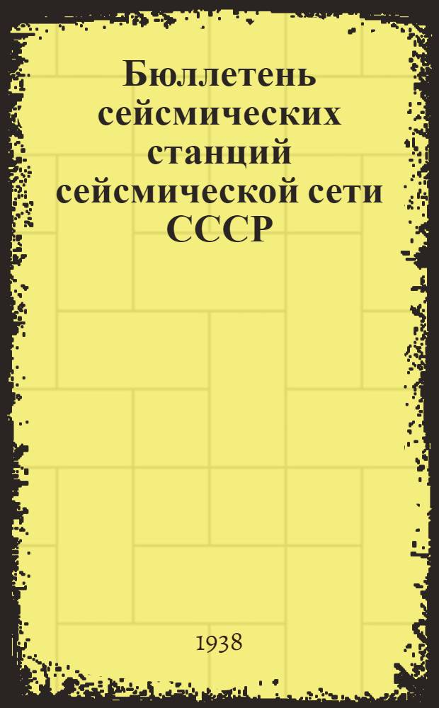 Бюллетень сейсмических станций сейсмической сети СССР