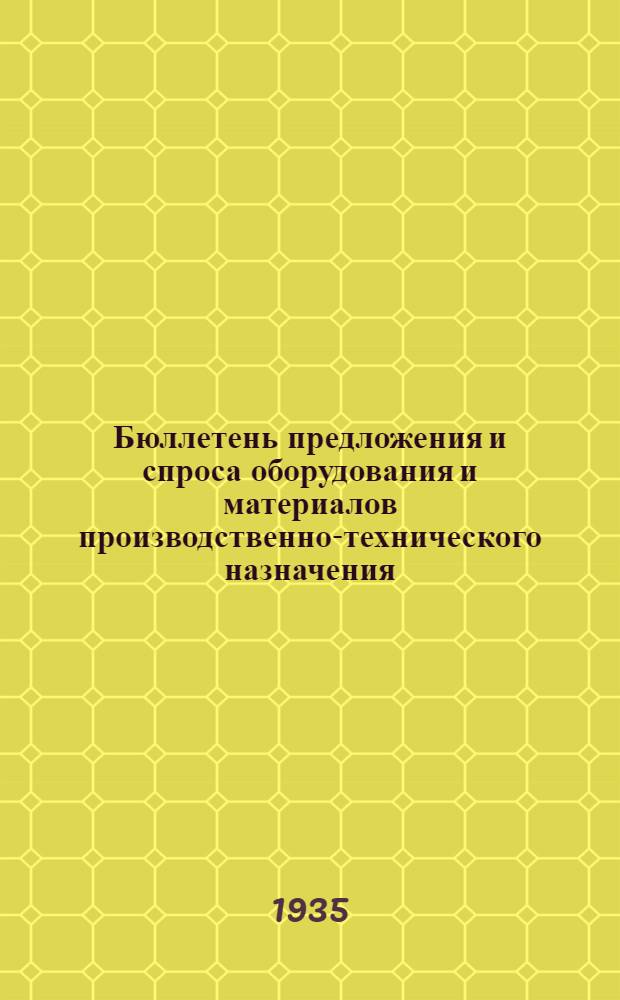 Бюллетень предложения и спроса оборудования и материалов производственно-технического назначения