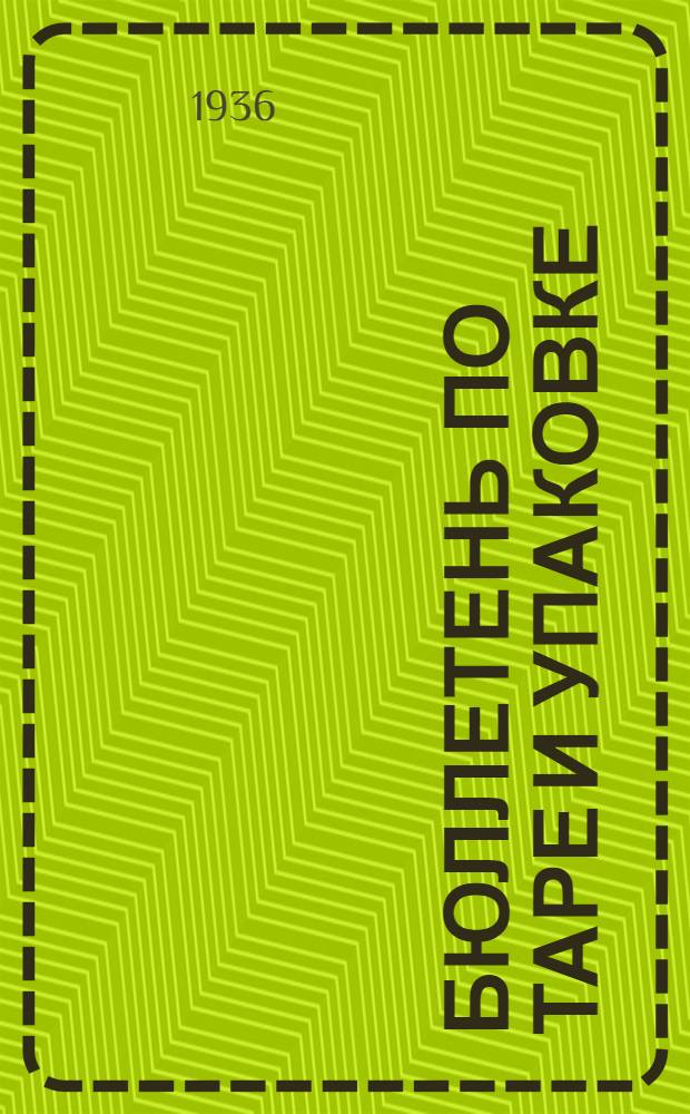 Бюллетень по таре и упаковке : Орган Совета экспертов при Бюро товарных экспертиз