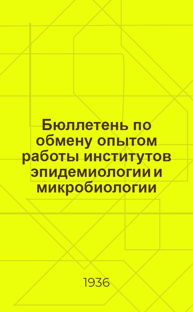 Бюллетень по обмену опытом работы институтов эпидемиологии и микробиологии