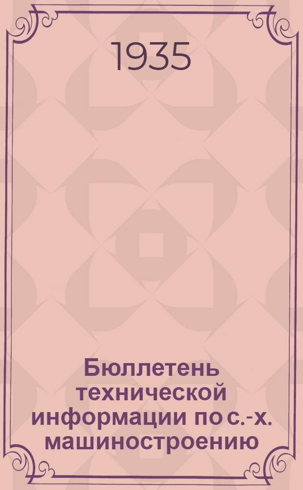 Бюллетень технической информации по с.-х. машиностроению
