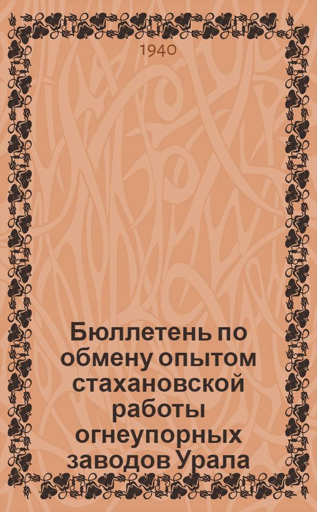 Бюллетень по обмену опытом стахановской работы огнеупорных заводов Урала