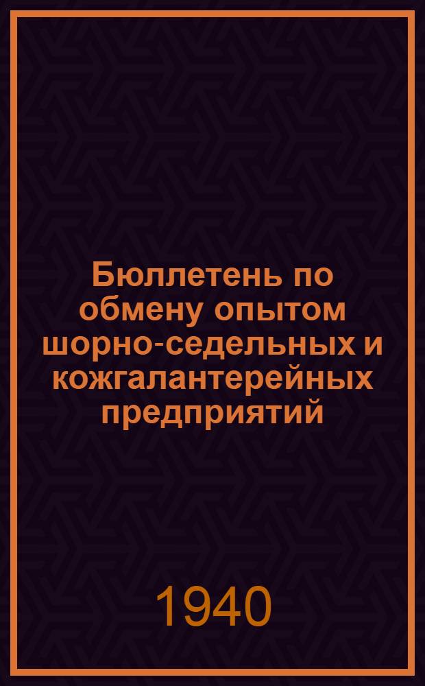 Бюллетень по обмену опытом шорно-седельных и кожгалантерейных предприятий : Орган Главшоры НКЛП РСФСР и ВНИТО Кожобувьмех