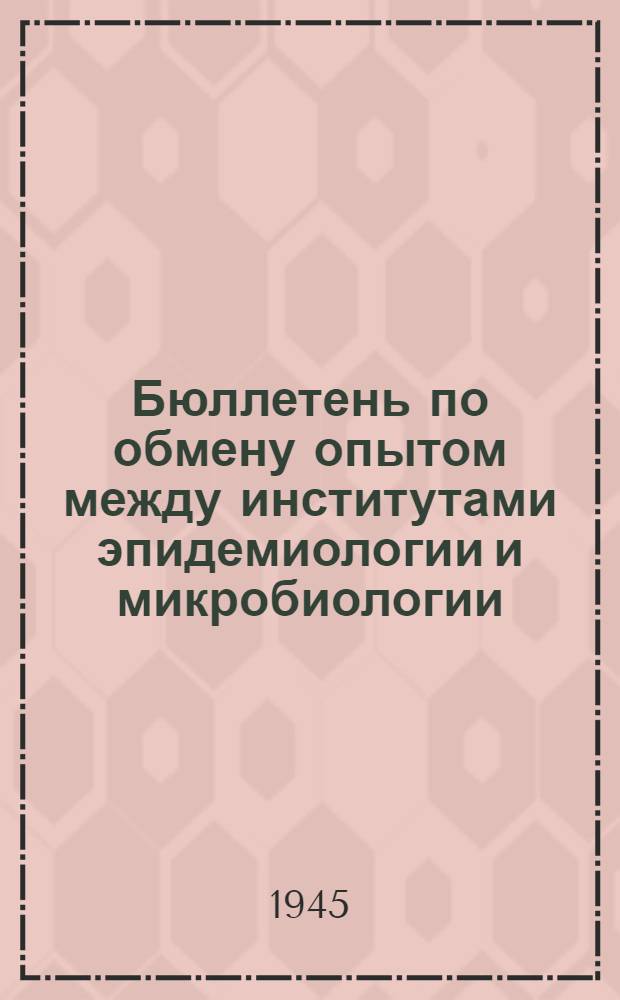 Бюллетень по обмену опытом между институтами эпидемиологии и микробиологии