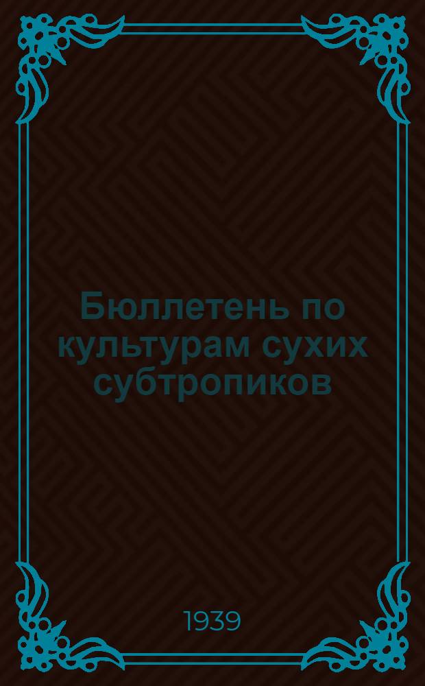 Бюллетень по культурам сухих субтропиков