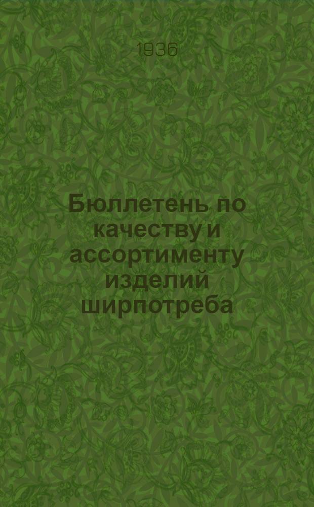 Бюллетень по качеству и ассортименту изделий ширпотреба : (Кожобувь, трикотаж, галантерея и швейные изделия) : Орган Совета экспертов при Бюро товарных экспертиз