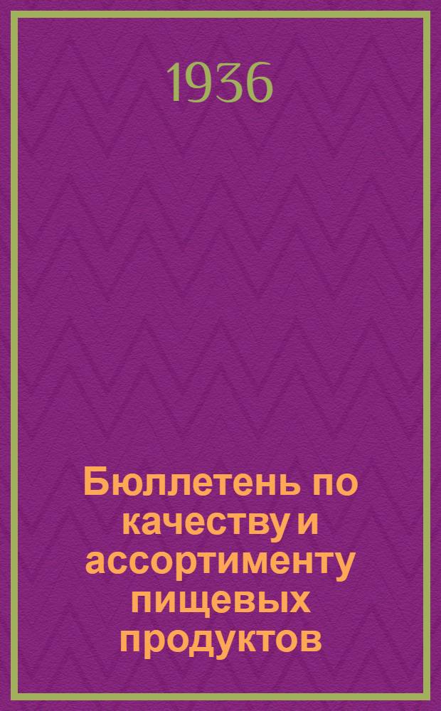 Бюллетень по качеству и ассортименту пищевых продуктов : Орган Совета экспертов при Бюро товарных экспертиз