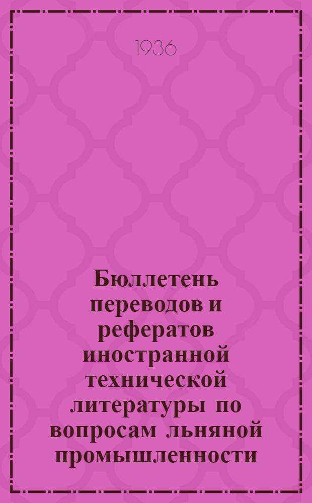 Бюллетень переводов и рефератов иностранной технической литературы по вопросам льняной промышленности