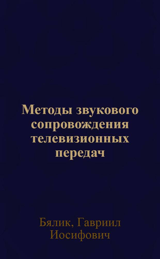 Методы звукового сопровождения телевизионных передач : Автореф. дис. на соискание учен. степени канд. техн. наук