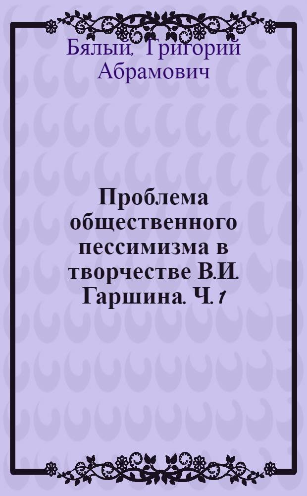 Проблема общественного пессимизма в творчестве В.И. Гаршина. Ч. 1