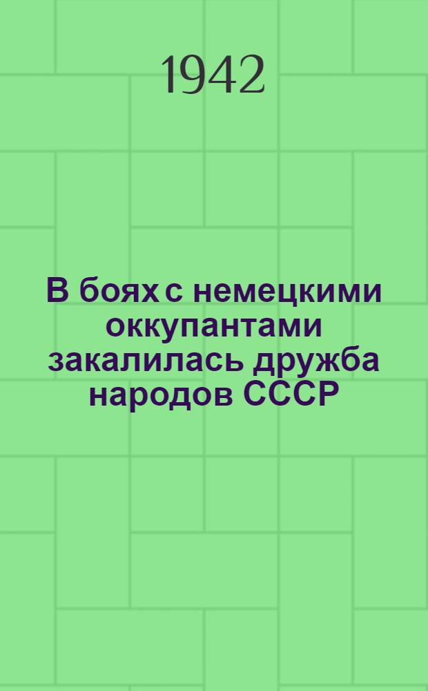 В боях с немецкими оккупантами закалилась дружба народов СССР : К XXV годовщине Великой Октябрьской социалистической революции