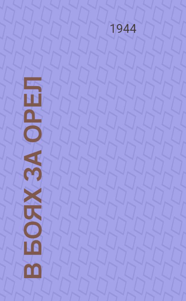 В боях за Орел : Сборник