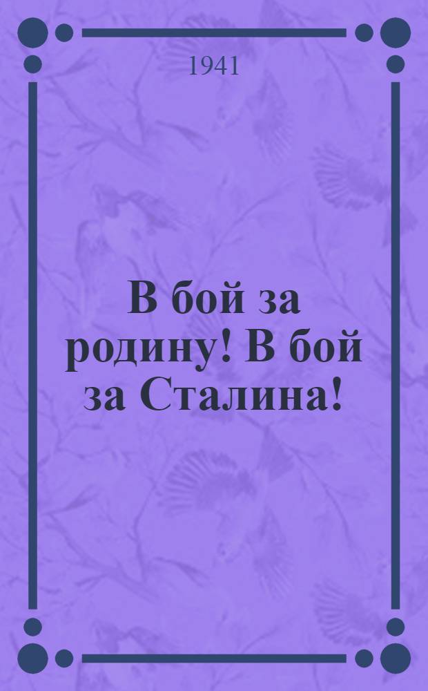 В бой за родину! В бой за Сталина! : Сб. песен