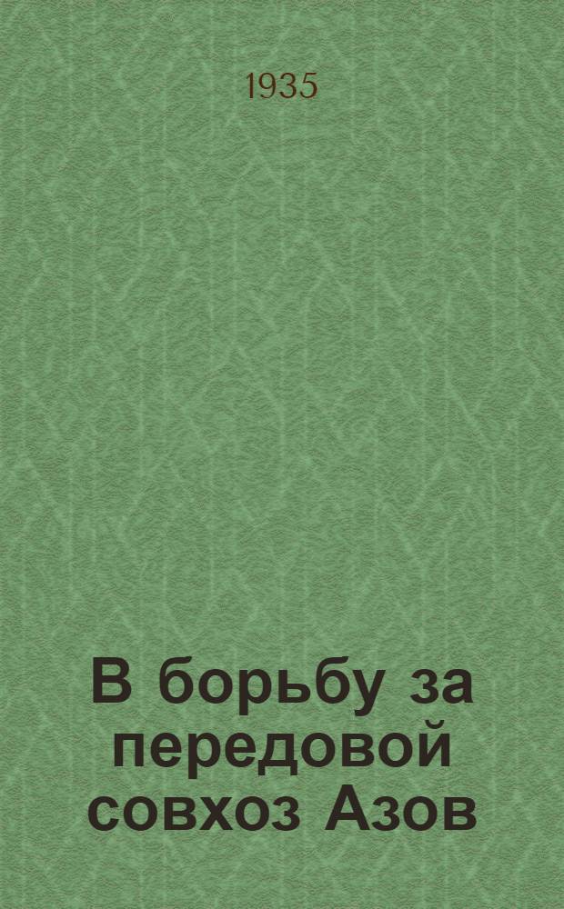 В борьбу за передовой совхоз [Азов] : Материалы