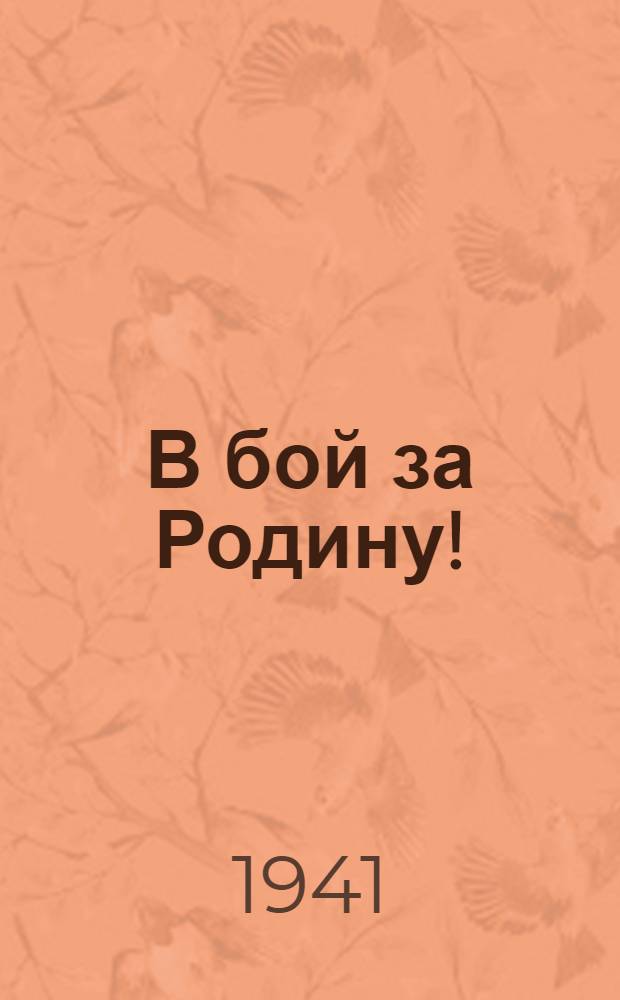 В бой за Родину! : Сб. песен Великой Отечественной войны : (Новые тексты песен на любимые народные мотивы)