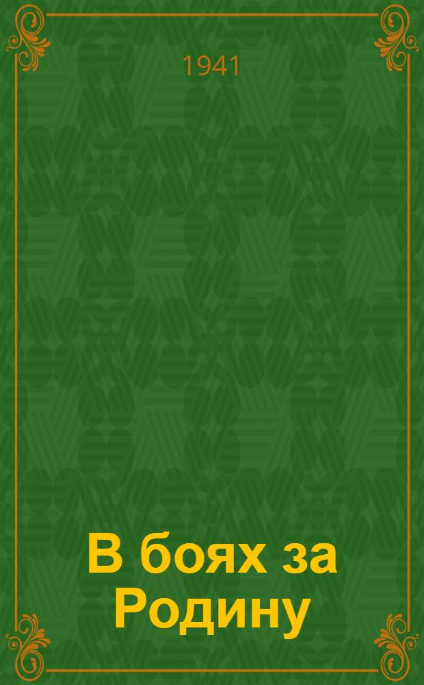 В боях за Родину : (Рассказы о мужестве и подвигах пограничников). Вып. 1 -. Вып. 1