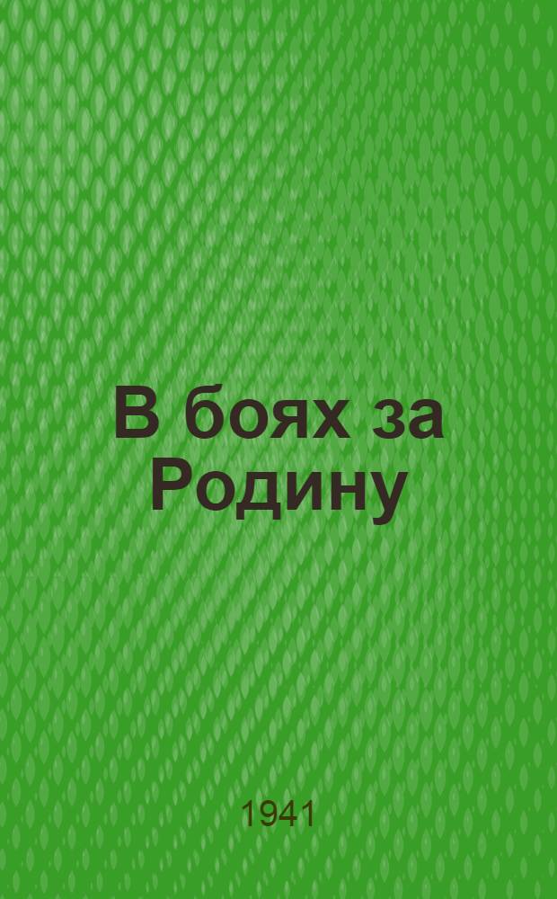 В боях за Родину : (Рассказы о мужестве и подвигах пограничников). Вып. 1 -. Вып. 2