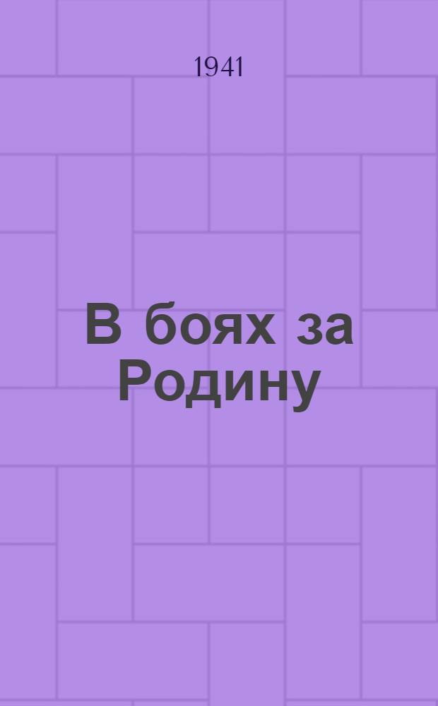 В боях за Родину : (Рассказы о мужестве и подвигах пограничников). Вып. 1 -. Вып. 3