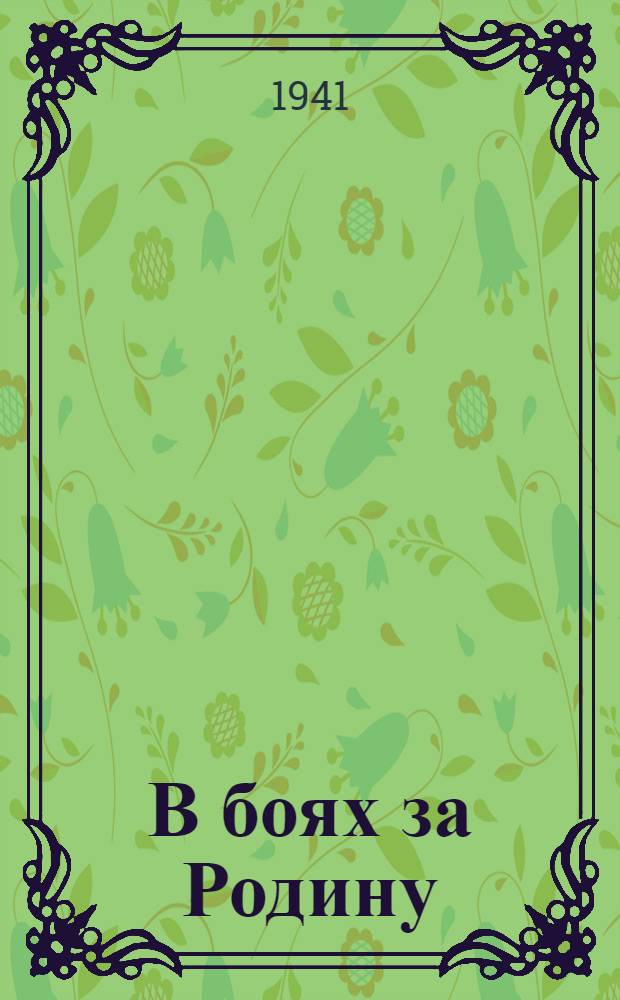 В боях за Родину : (Рассказы о мужестве и подвигах пограничников). Вып. 1 -. Вып. 4