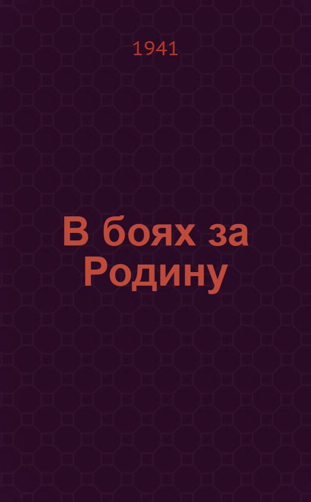 В боях за Родину : (Рассказы о мужестве и подвигах пограничников). Вып. 1 -. Вып. 6